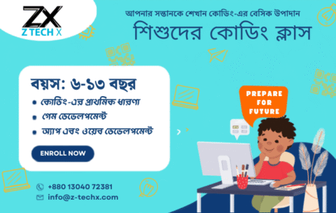 শিশুদের কোডিং ক্লাস (Kids Coding Class)